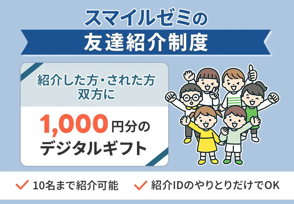 スマイルゼミの友達紹介制度