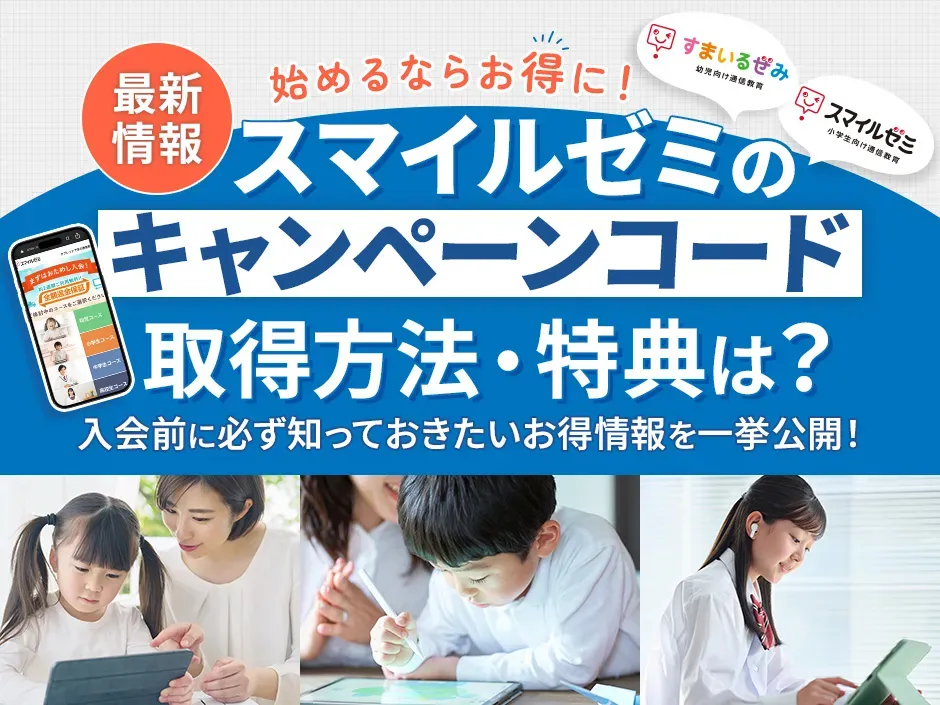 スマイルゼミのキャンペーンコードの取得方法と特典は？紹介や体験会の詳細情報を解説