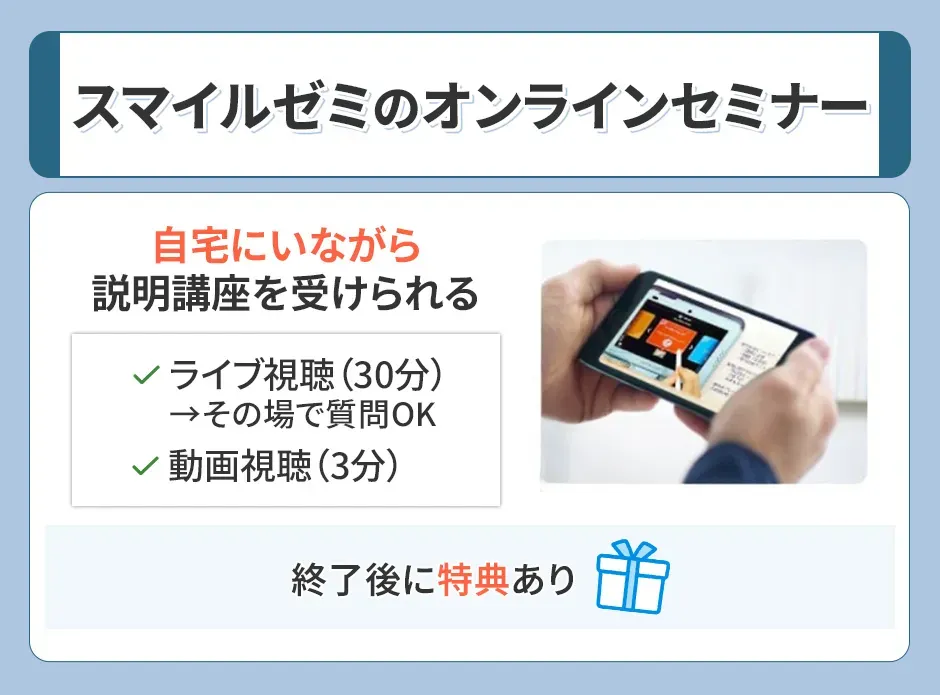 スマイルゼミのオンラインセミナー