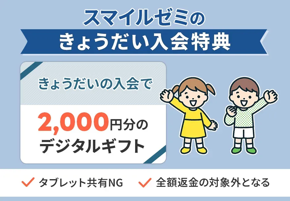 スマイルゼミのきょうだい入会特典