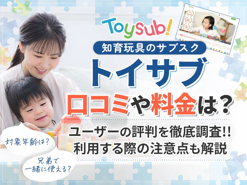 トイサブの口コミから人気の理由を徹底調査！気になる料金や注意点も紹介