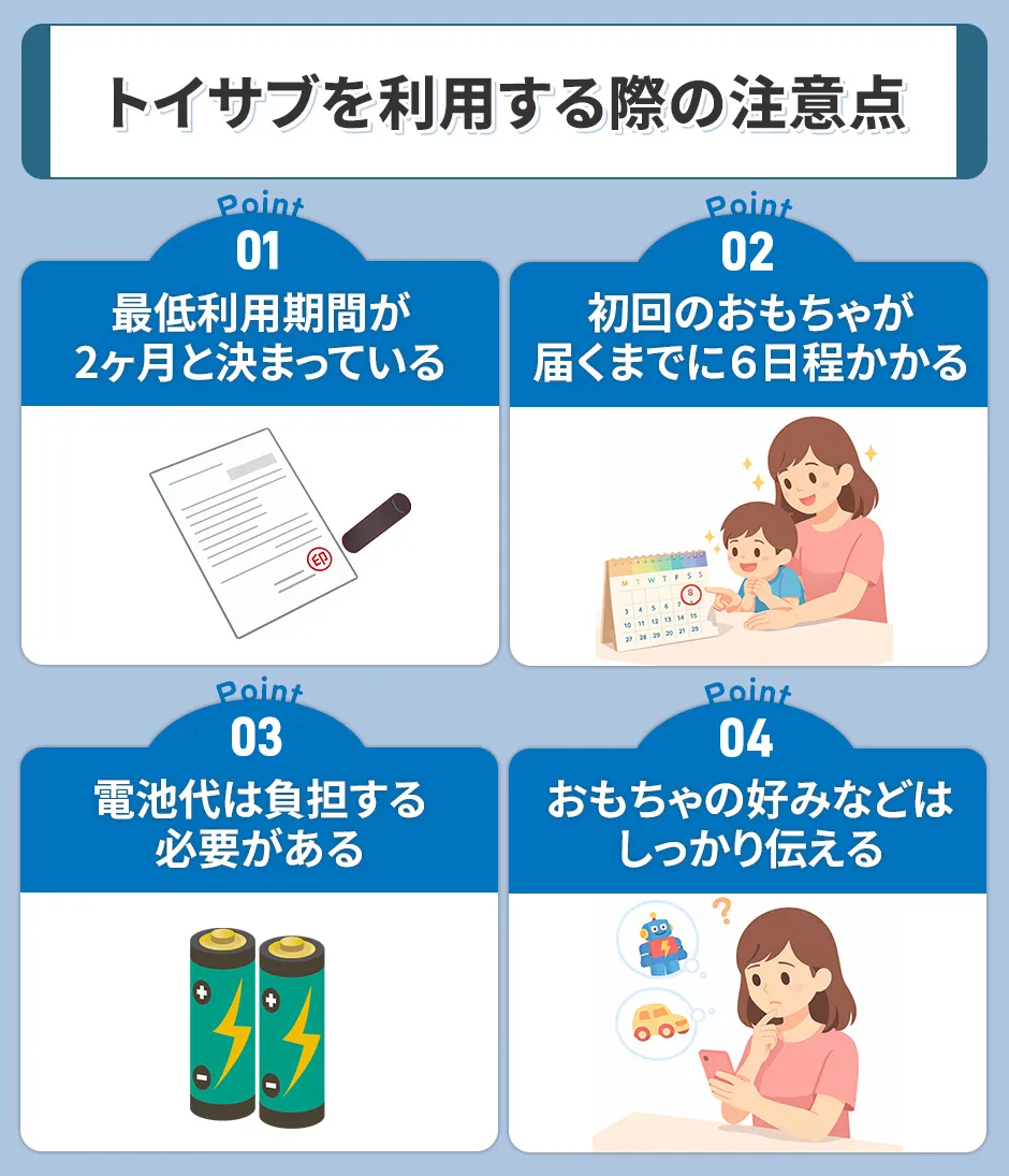 トイサブを利用する際の注意点