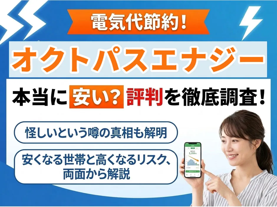 グリーンオクトパスの評判と料金を解説！怪しいといわれる理由と乗り換えで安くなる仕組み