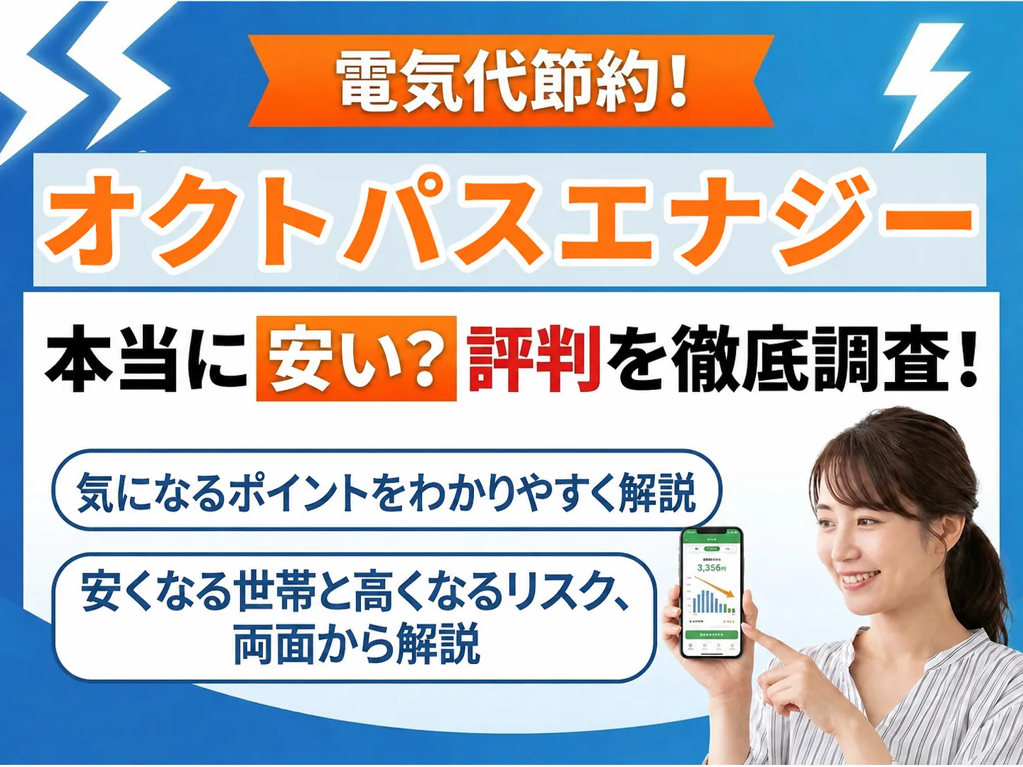 オクトパスエナジーの評判を解説！乗り換え前に気になる点と安くなる仕組み