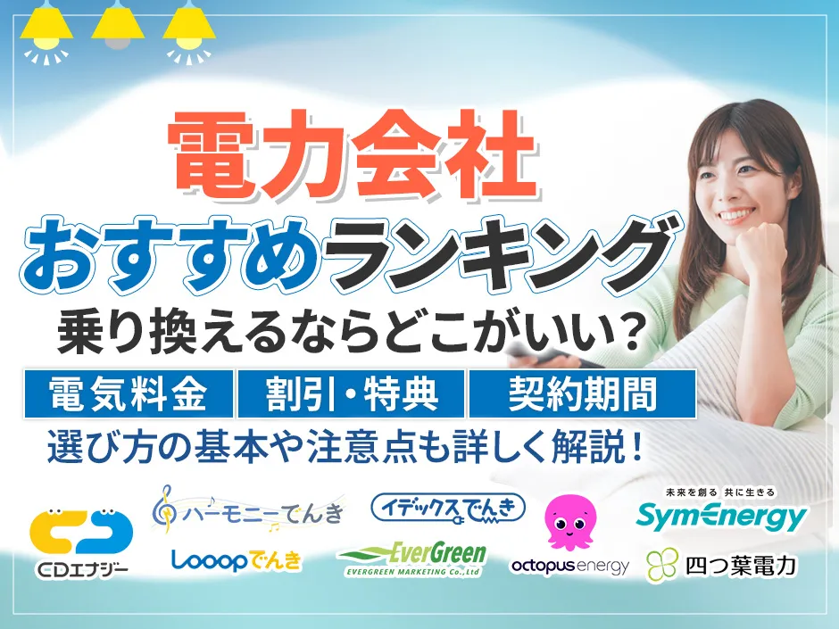 電力会社のおすすめランキングで見る節約料金！電力会社乗り換えで今おすすめのプランと選び方