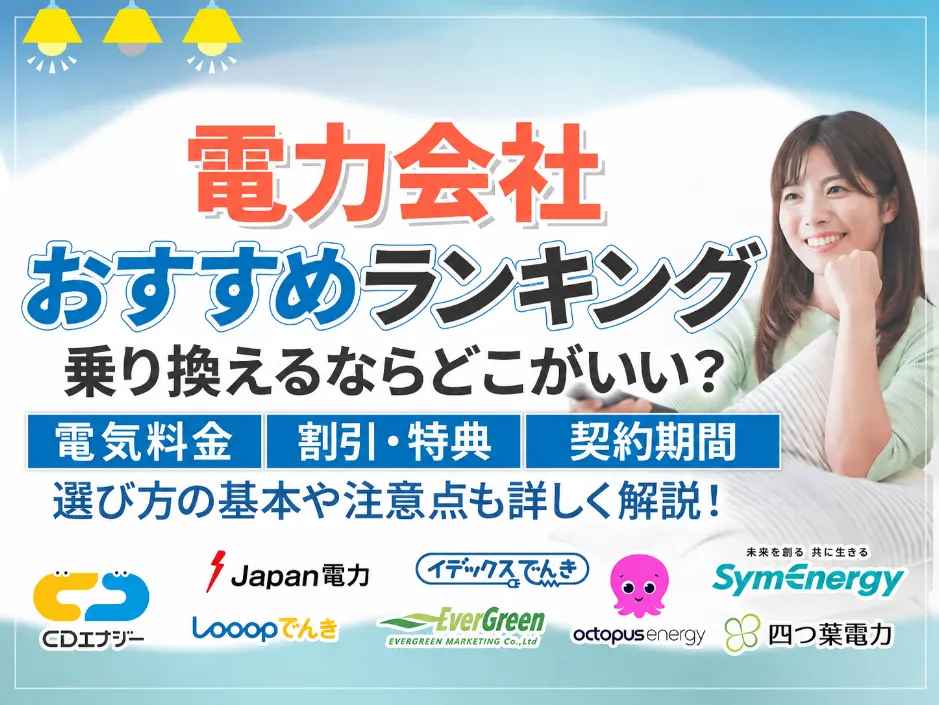 電力会社のおすすめランキングで見る節約料金！電力会社乗り換えで今おすすめのプランと選び方
