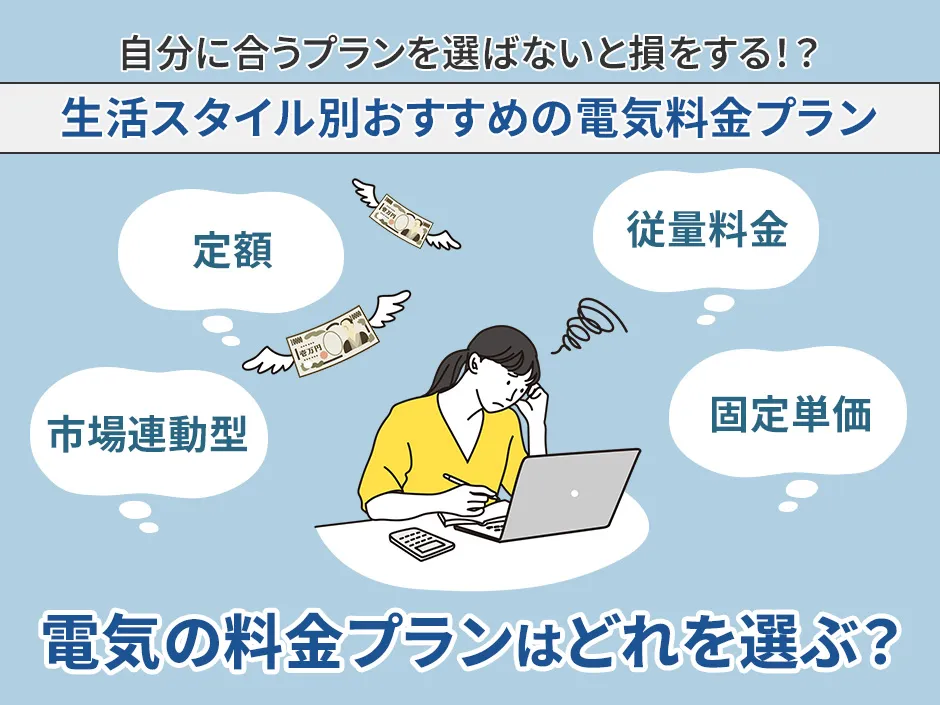 電力会社の料金プランの選び方