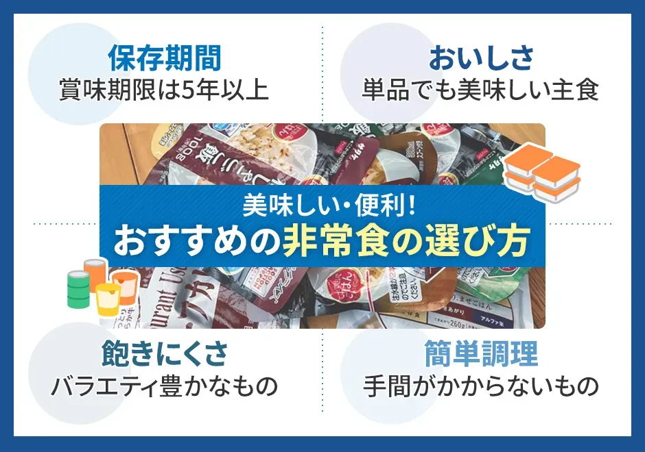 おすすめの非常食の選び方