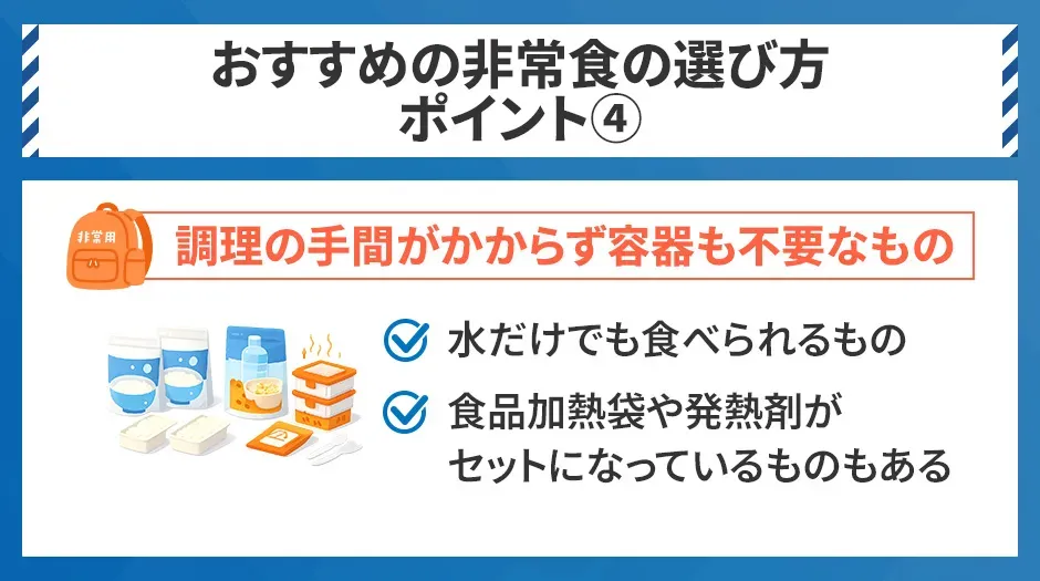 おすすめの非常食の選び方④調理の手間がかからず容器も不要なもの