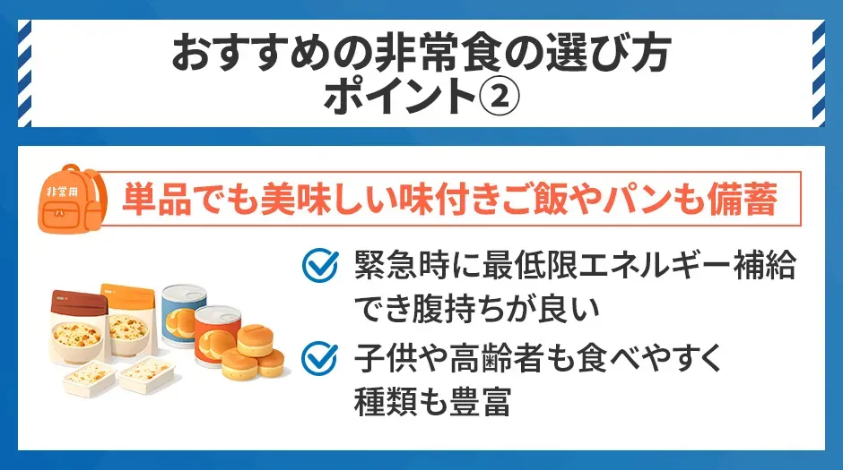 おすすめの非常食の選び方②単品でも美味しい味付きご飯やパンも備蓄
