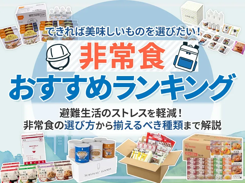 非常食のおすすめを特集！美味しい非常食ランキングと初めての防災備蓄マニュアル