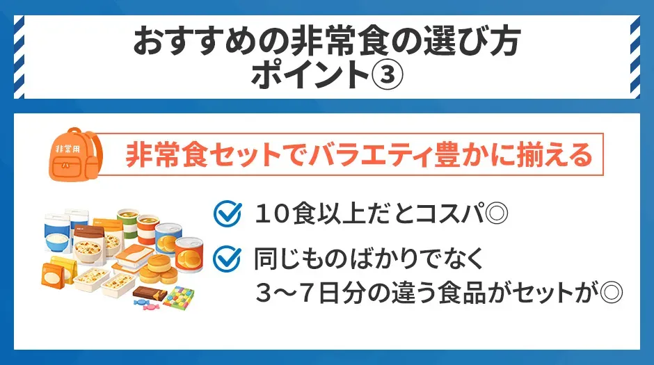 おすすめの非常食の選び方③非常食セットでバラエティ豊かに揃える