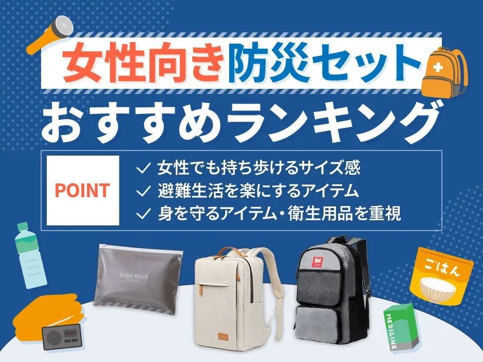 女性向き防災セットおすすめランキング