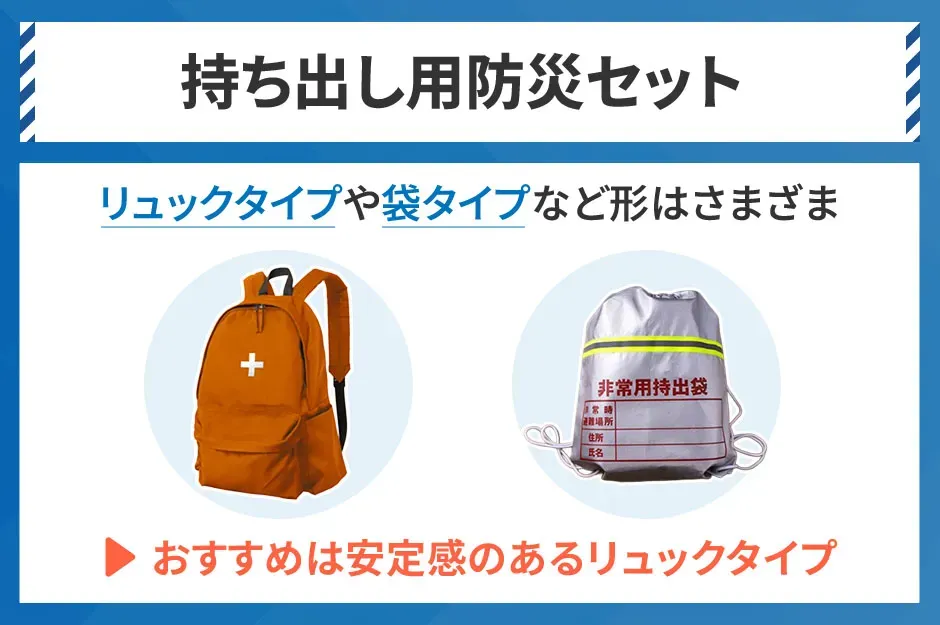 持ち出し用防災セットはリュックタイプがおすすめ