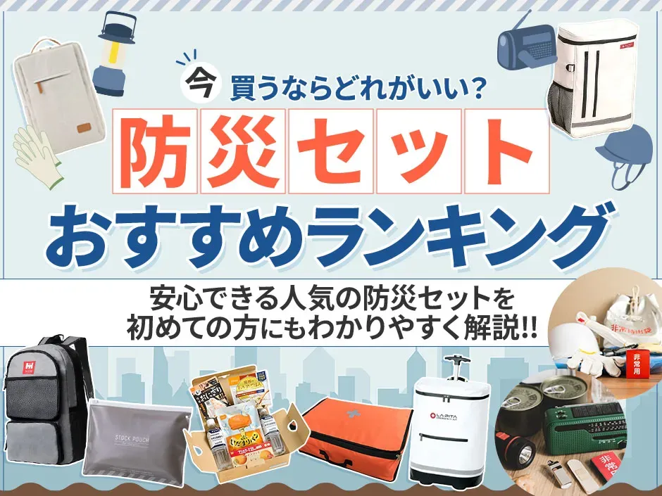 防災セットのおすすめと人気ランキング！防災リュックを買うときに迷わない選び方を解説