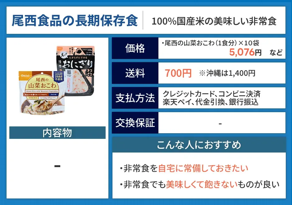 尾西食品の長期保存食