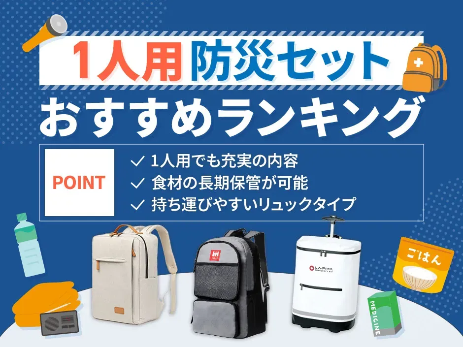 1人用防災セットのおすすめランキング