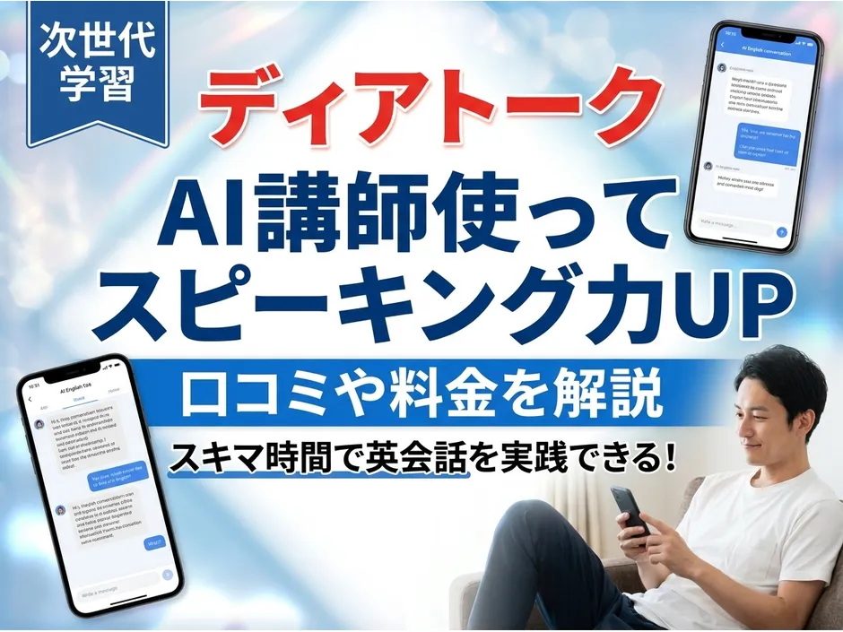 ディアトークの口コミ評判と料金を解説！AI英会話の効果とコスパを確認