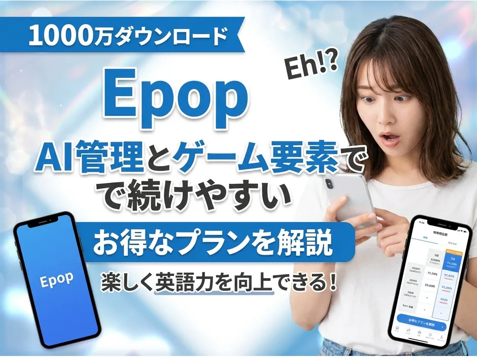 Epopアプリの料金と口コミを調査！月額いくらで何が学べるか解説
