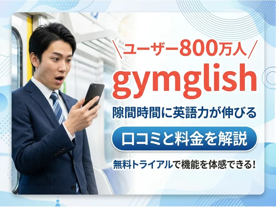 gymglishの口コミと料金を解説！AI英語学習の効果と3プランの選び方