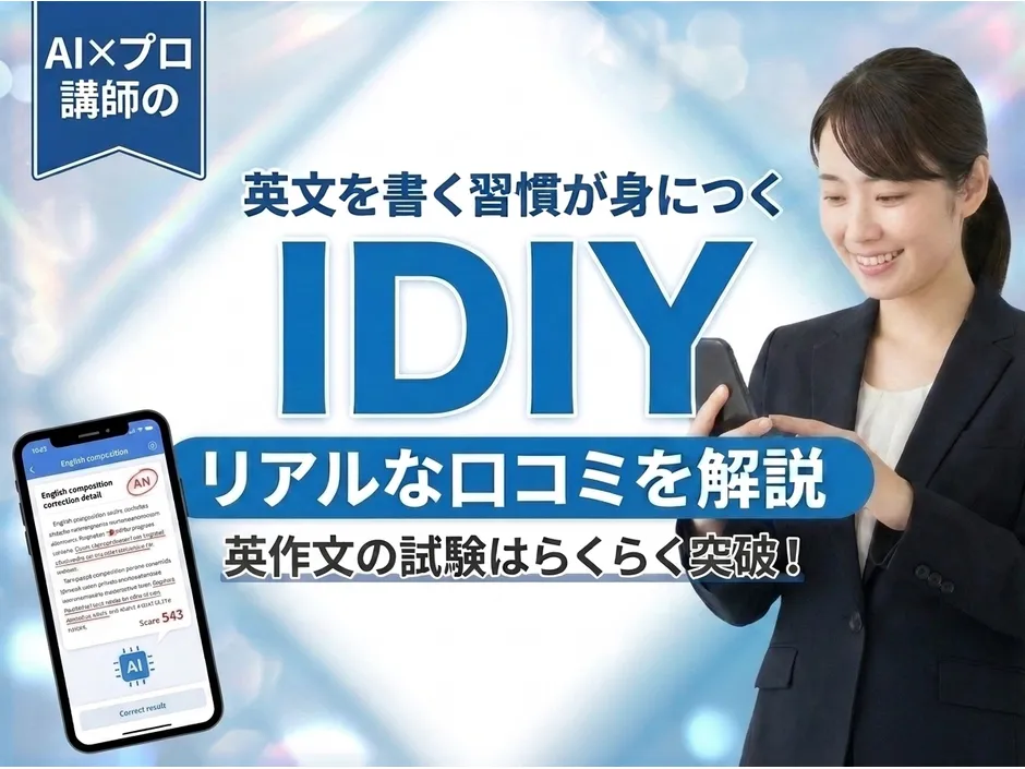 IDIY（アイディー）英文添削の評判と料金！口コミとコスパを解説