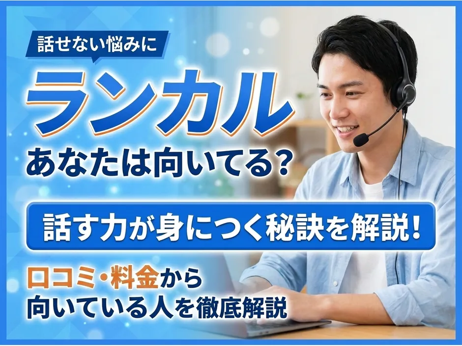 ランカル英会話アプリの口コミと料金！向いている人を解説