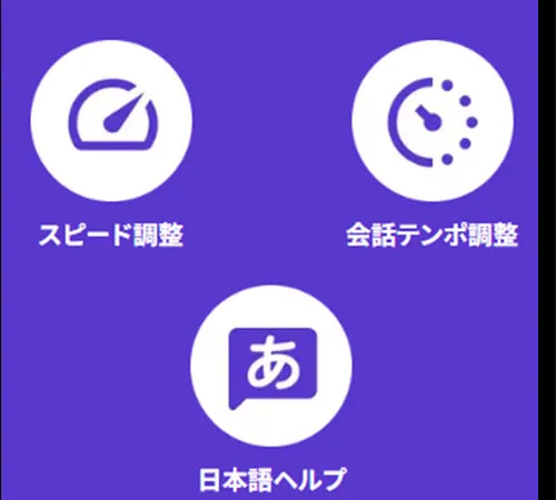 レベルごとに英語のスピードや会話テンポの調整などアシスト機能が充実