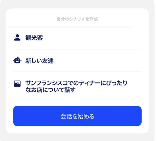 シチュエーション別で様々なトピックを選び、AIを相手に会話のレッスンが可能