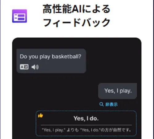 AIが会話途中でリアルタイムにフィードバックをくれるため、その場で修正がスムーズ