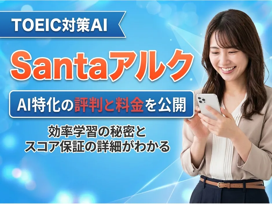 Santaアルクの評判と料金を解説！スコア保証で始めやすい理由