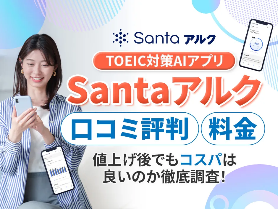 Santaアルクの口コミ評判と料金！値上げ後のコスパを検証