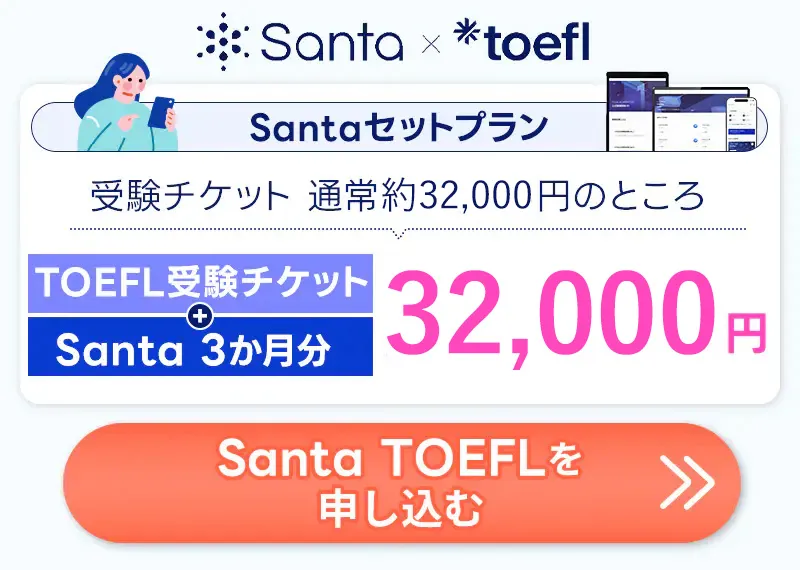 Santa TOEFLセットプランバナー画像