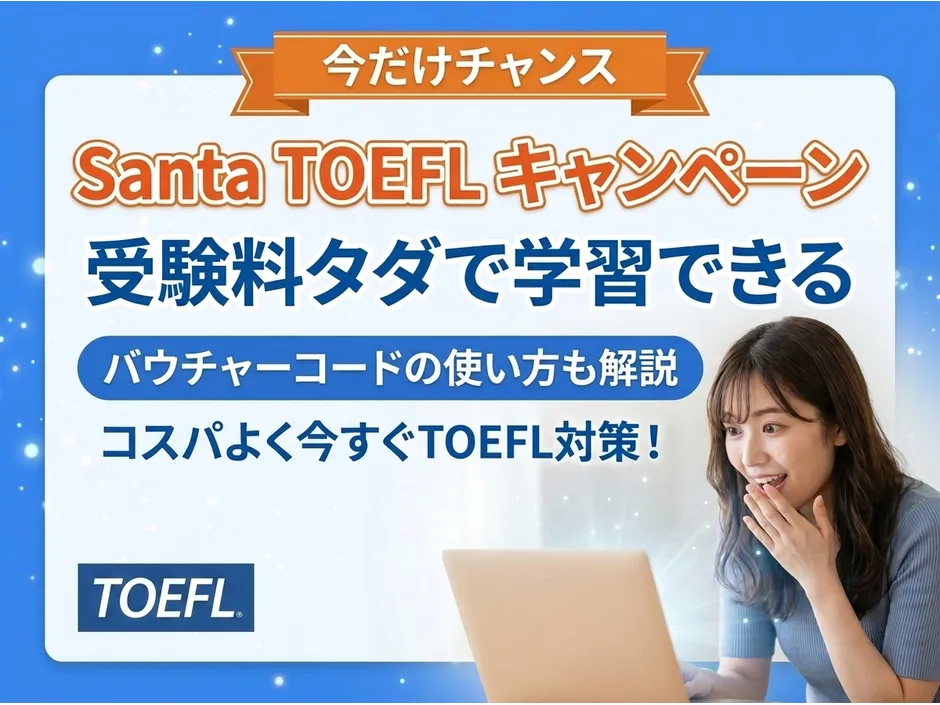 Santa TOEFLキャンペーンとバウチャーコード使い方！クーポン情報も解説