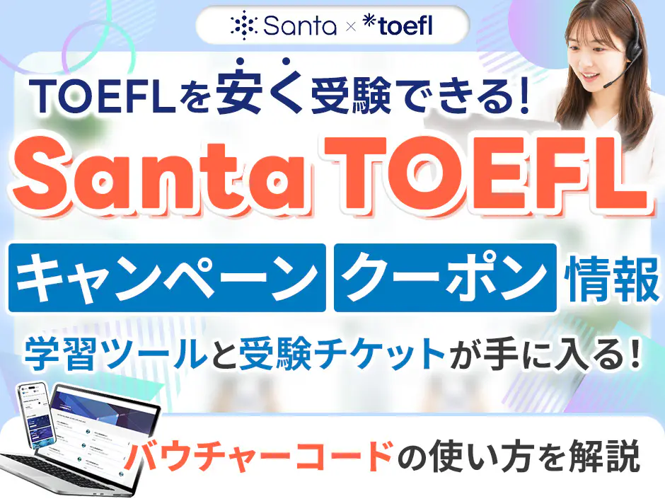 Santa TOEFLキャンペーンとバウチャーコード使い方！クーポン情報も解説