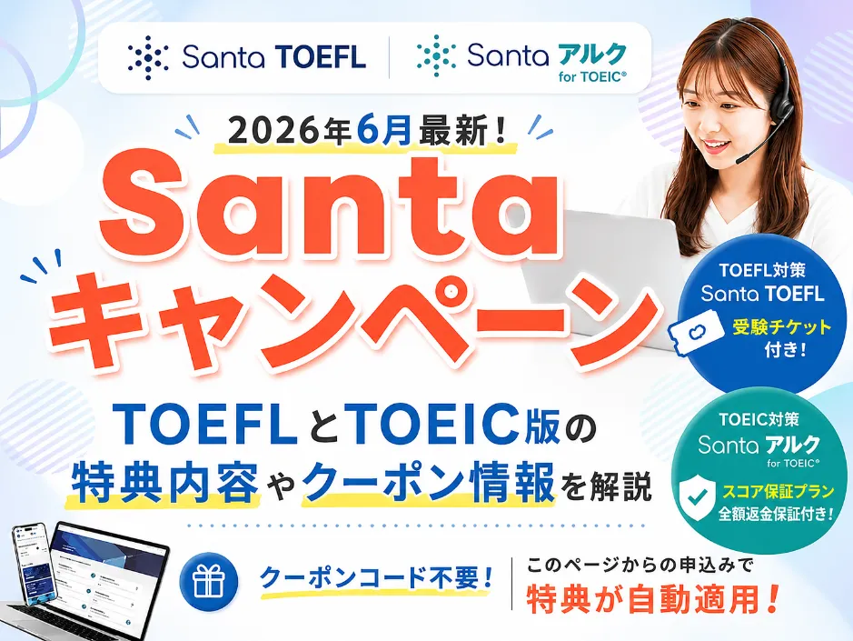 Santaキャンペーン2026年6月最新！TOEFLとTOEIC版の特典内容やクーポン情報を解説