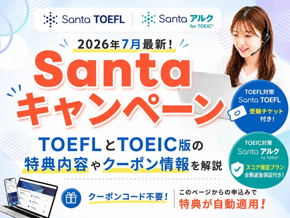 Santaキャンペーン2026年7月最新！TOEFLとTOEIC版の特典内容やクーポン情報を解説