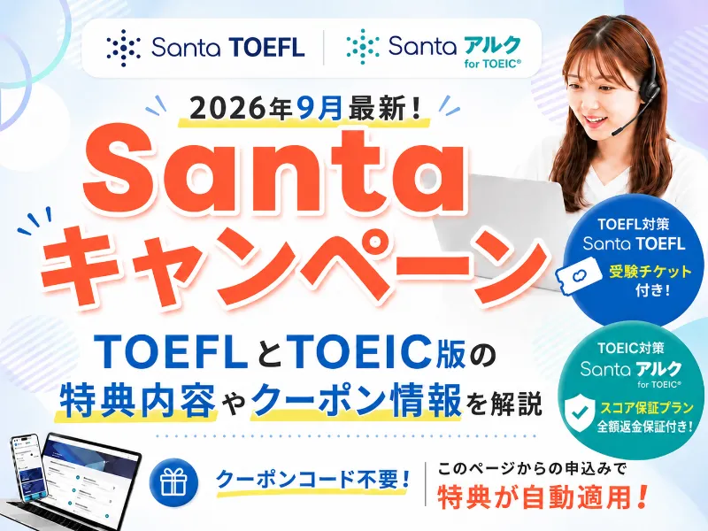 Santaキャンペーン2026年9月最新！TOEFLとTOEIC版の特典内容やクーポン情報を解説