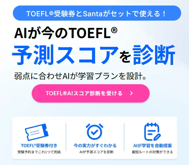 Santa TOEFLキャンペーンプランは受験券とセット、TOEFL AIスコア診断を受ける