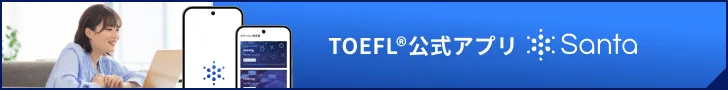 Santa TOEFL公式バナー