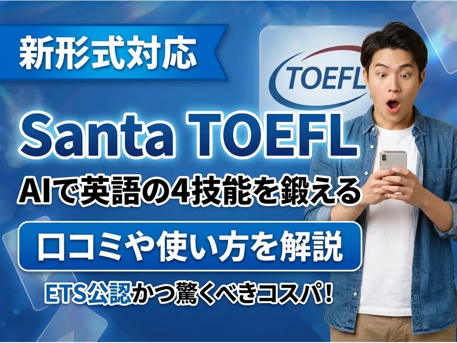 Santa TOEFLの口コミと使い方！ETS公認AI英語学習アプリの実力を解説
