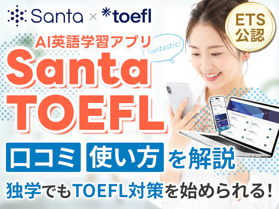 Santa TOEFLの口コミと使い方！ETS公認AI英語学習アプリの実力を解説