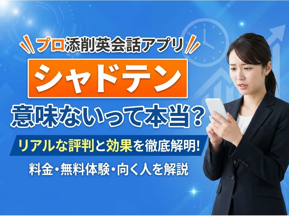 シャドテンの評判と口コミを調査！意味がないという意見は本当か効果と料金を解説