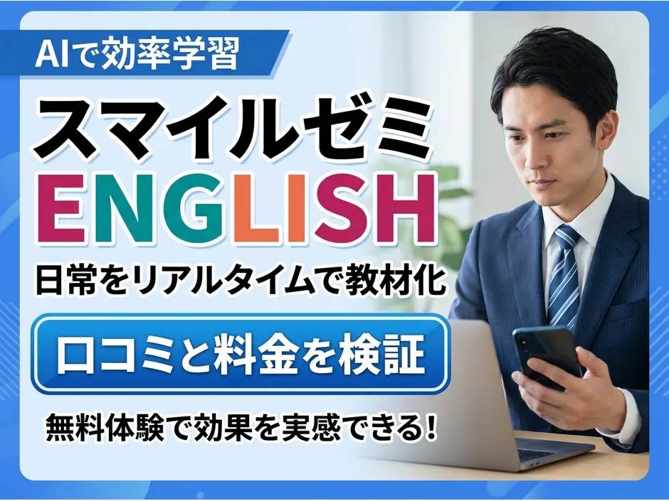 スマイルゼミ ENGLISHの口コミと料金を解説！7日間無料で試せる社会人向けAI英語学習の実力