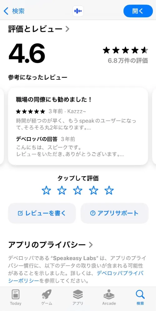 スピークアプリのApple Store画面評価とレビュー