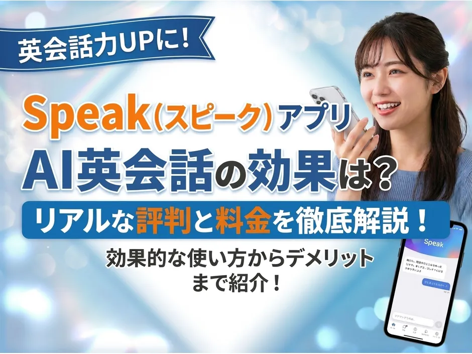 スピーク アプリの評判と料金！AI英会話でスピーキングが伸びる理由