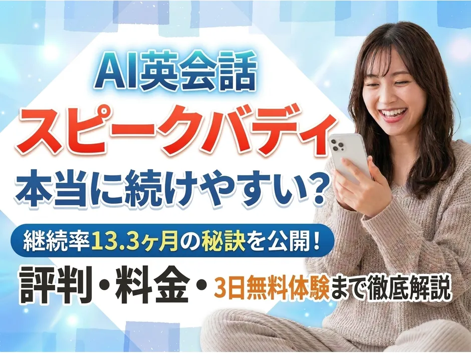 スピークバディのAI英会話の評判！料金の詳細と継続するための使い方も紹介