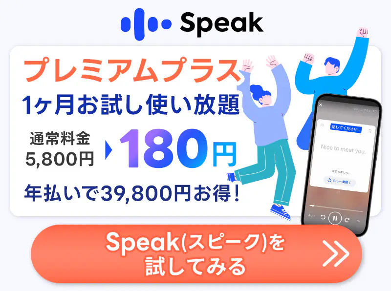 スピーク1ヶ月180円プレミアムプラスキャンペーンバナー画像