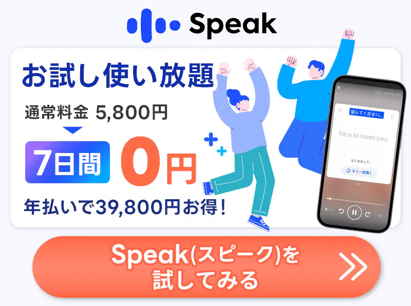 スピーク7日間無料で使い放題キャンペーンバナー画像