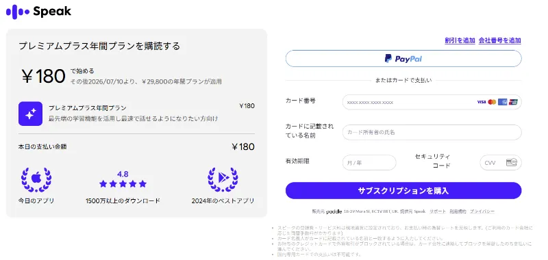 スピークweb版の支払いチェックアウト画面
