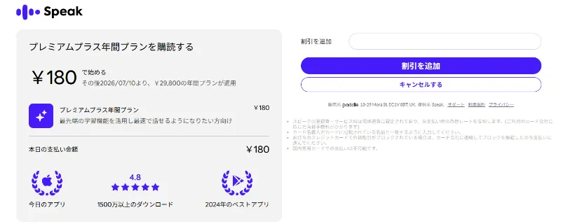 スピークweb版の支払いの際の割引コード入力画面